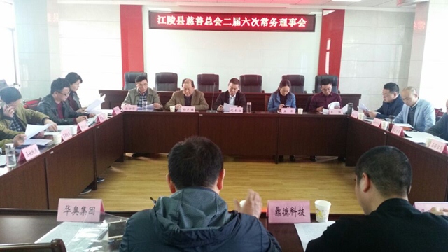 县慈善总会二届六次常务理事会.jpg